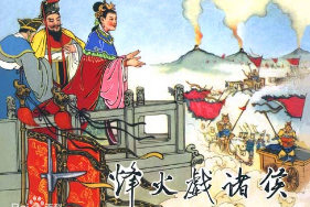 烽火戲諸侯——歷史典故