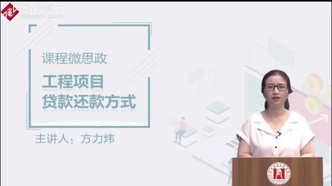 <em>微</em><em>課</em>：工程造價專業《工程項目貸款的兩種<em>還款</em>方式》