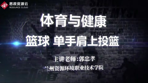 微課：大學體育《單手肩上投籃—只要功夫深鐵杵磨成針》