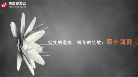 <em>微</em><em>課</em>： <em>現(xiàn)代</em><em>殯葬</em><em>技術(shù)</em><em>與</em><em>管理</em><em>專業(yè)</em>《<em>殯葬</em><em>心理</em><em>分析</em>—紙?jiān)耐穗[，鮮花的綻放》