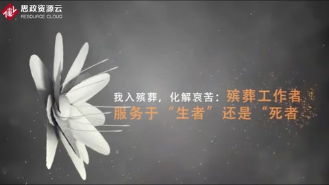 <em>微</em><em>課</em>：現(xiàn)代<em>殯葬</em><em>技術</em>與管理<em>專業(yè)</em>《<em>殯葬</em>心理分析—我入<em>殯葬</em>，化解哀苦》