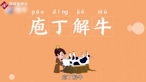 一分鐘了解庖丁解<em>牛</em>