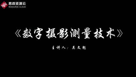 微課：攝影測量與遙感技術專業《數字攝影測量技術——攝影測量學的發展歷程》
