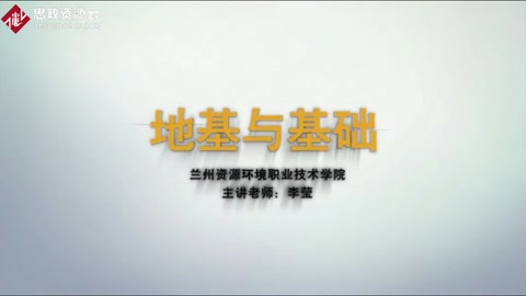 <em>微</em><em>課</em>：<em>水利水電</em>工程<em>專(zhuān)業(yè)</em>：《建筑構(gòu)造——<em>地基</em>與基礎(chǔ)》