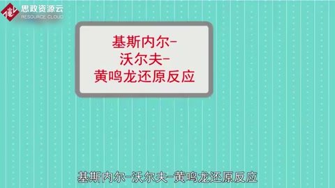 Wolff-Kishner-<em>黃</em><em>鳴</em><em>龍</em><em>反應(yīng)</em>：一種化學(xué)<em>反應(yīng)</em>