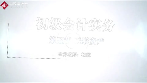 微課：會(huì)計(jì)專業(yè)《初級(jí)會(huì)計(jì)實(shí)務(wù)——中國(guó)制造走向中國(guó)創(chuàng)造的無(wú)形資產(chǎn)核算》