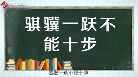 騏驥一躍不能十步—荀子《勸學》