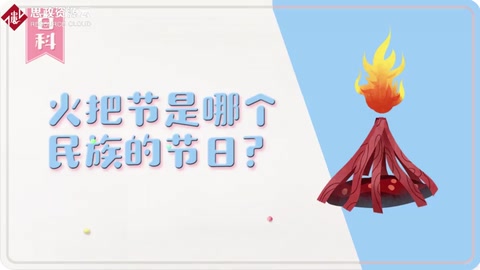 帶你了解火把<em>節</em>——民族<em>傳統</em>節日