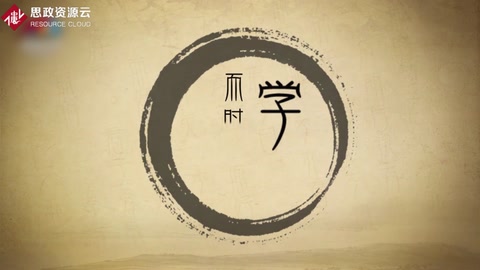 學而時習之，不亦說乎—《<em>論語</em>》