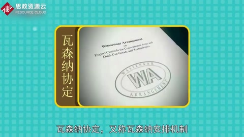 帶你了解瓦森納協定——又稱瓦森納安排機制