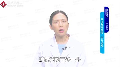 糖尿病人三多一少指的是什么？
