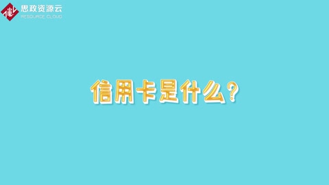 帶你了解信用卡——信用合格消費者的信用證明