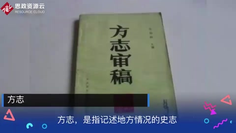 帶你了解方志——記述地方情況<em>的</em>史志