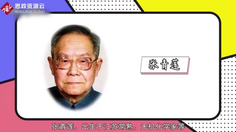 張青蓮——無機化學家、教育家