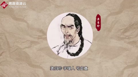帶你了解龔自珍——清代思想家