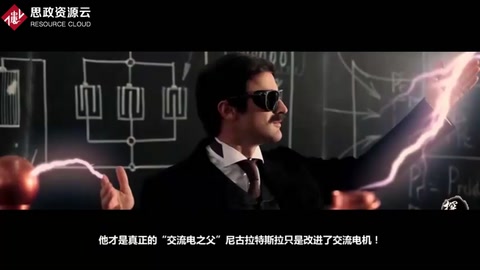 尼古拉·特斯拉——塞爾維亞裔美籍科學(xué)家