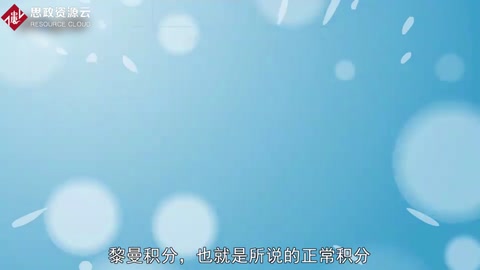 一分鐘了解黎曼積分