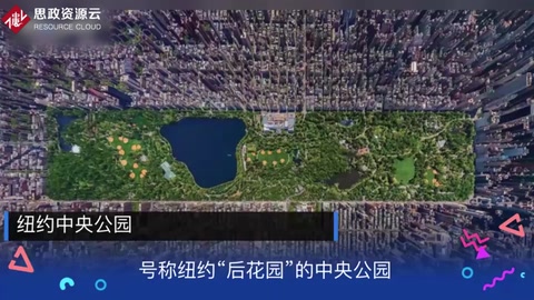 帶你了解紐約中央公園——號稱紐約“后花園”