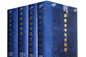 《四庫全書總目提要》——我國古代最巨大的官修圖書目錄