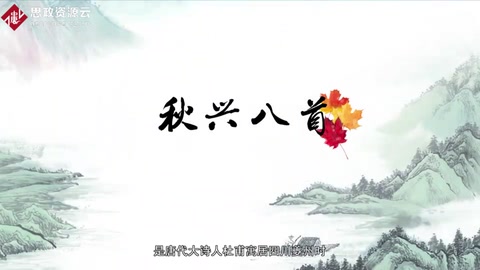 一分鐘了解《秋興八首》