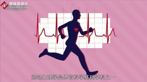 帶你了解<em>運動</em>生理學——<em>人體</em>生理學分支名