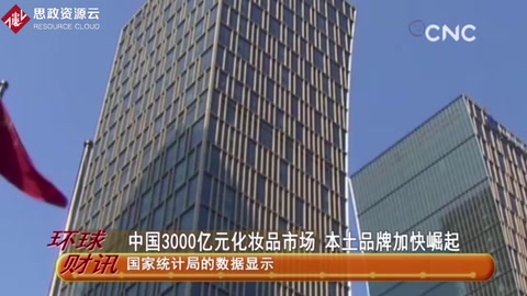 中國(guó)3000億元化妝品市場(chǎng) 本土品牌加快崛起
