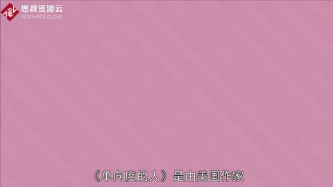 一分鐘讀懂單向度的人