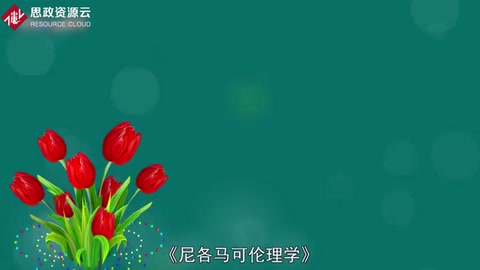 一分鐘讀懂尼各馬可<em>倫理學</em>