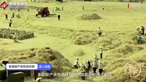 帶你了解家庭聯產承包責任制——中國現階段農村的一項基本經濟制度