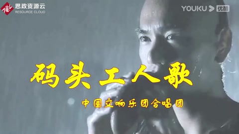 碼頭工人歌 中國(guó)交響樂團(tuán)合唱團(tuán) 冼星海作品