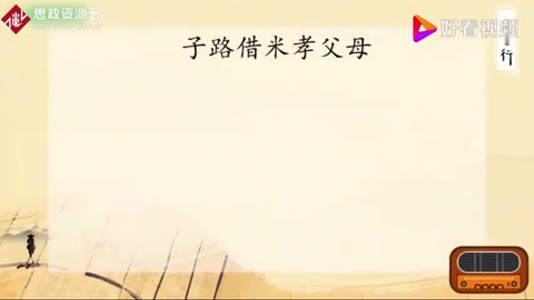 帶你了解子路借米