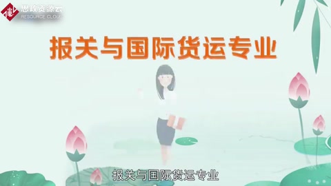 帶你了解<em>報關</em>與國際貨運專業