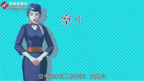 帶你了解空中乘務員——又稱空乘、空服員