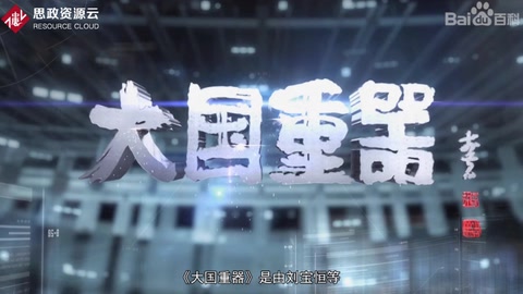 《大國重器》—為實現重大技術裝備國產化和我國工業發展<em>的</em>“<em>中國</em>夢”鼓與呼