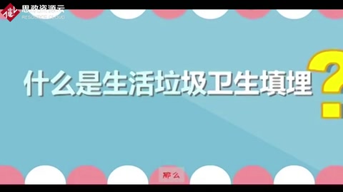 帶你了解生活垃圾衛生填埋