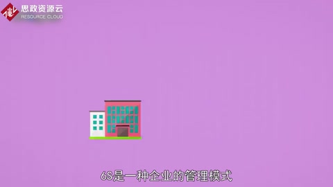 帶你了解6S——獨特管理方法