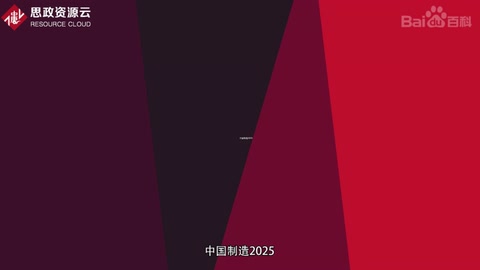 帶你了解<em>中國</em><em>制造</em><em>2025</em>——國家行動綱領