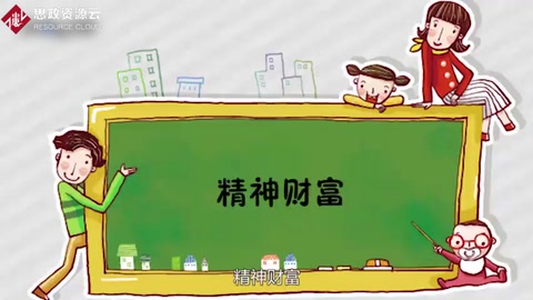 精神財(cái)富：人們從事智力活動(dòng)所取得的成就