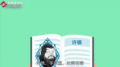 帶你了解許慎——“字<em>圣</em>”
