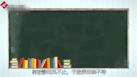 帶你了解樹欲靜而風不止，子欲養而親不待