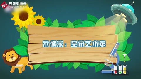 宋徽宗：皇帝藝術家
