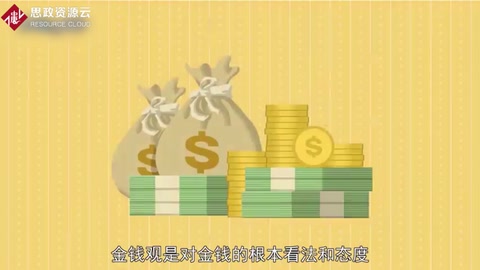 金錢觀：對金錢<em>的</em>根本看法和態度