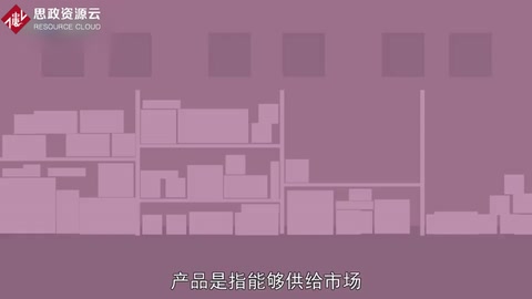 帶你了解產品——指作為商品提供給市場