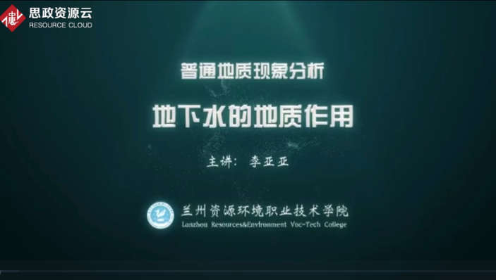 <em>微</em><em>課</em>：煤田<em>地質(zhì)</em>與勘查技術(shù)<em>專業(yè)</em>《普通<em>地質(zhì)</em>現(xiàn)象<em>分析</em>——地下水的<em>地質(zhì)</em>作用》