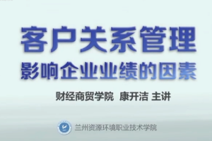 <em>微</em><em>課</em>：<em>酒店</em><em>管理</em><em>專業</em>、<em>物流</em><em>管理</em><em>專業</em>《<em>市場營銷</em><em>實務</em>——影響<em>企業</em>業績的因素》