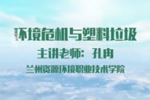 <em>微</em><em>課</em>：地質工程<em>專業</em>《<em>環境</em>地質<em>分析</em>——<em>環境</em>危機》