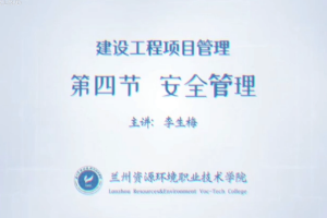 <em>微</em><em>課</em>：<em>工程</em>造價<em>專業</em>《建設<em>工程項目</em><em>管理</em>——建設<em>工程</em>安全<em>管理</em>》