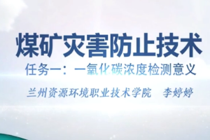 微課：煤礦開采技術(shù)專業(yè)、礦井建設(shè)專業(yè)《煤礦災(zāi)害防治技術(shù)——一氧化碳濃度檢測意義》
