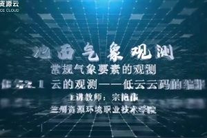 <em>微</em><em>課</em>：<em>大氣</em><em>探測</em><em>技術</em><em>專業</em>《<em>地面</em><em>氣象觀測</em>——低云云碼的編報》