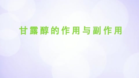 甘露醇<em>的</em><em>作用</em><em>與</em>副<em>作用</em>。